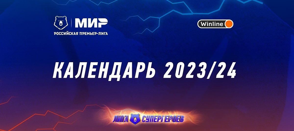 РПЛ опубликовала полный календарь сезона-2023/24