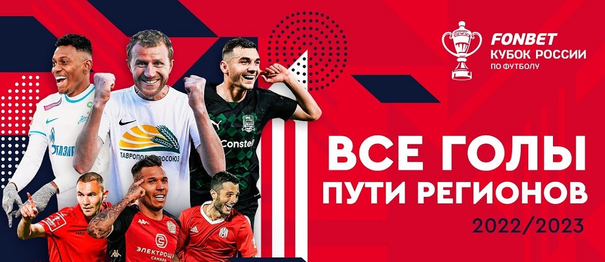 Видео всех голов Пути регионов Кубка России по футболу 2022/23