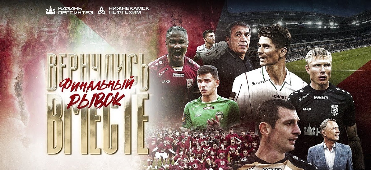 ФК «Рубин» выпустил документальный фильм о победе в Первой лиге и возвращении в РПЛ