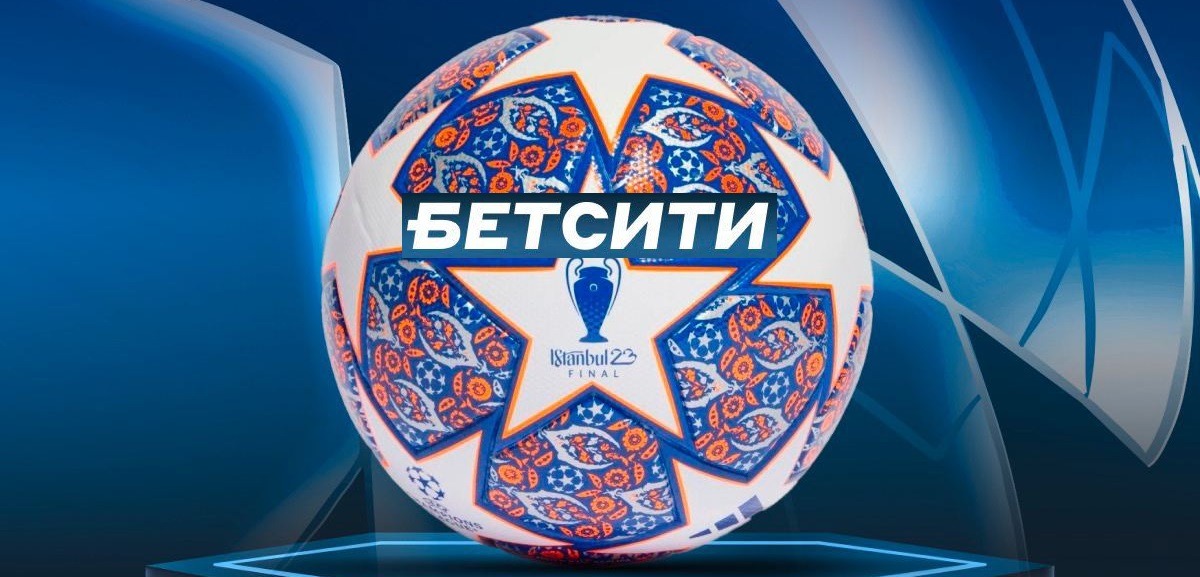 БК Бетсити разыгрывает официальные мячи финала Лиги Чемпионов сезона-2022/23