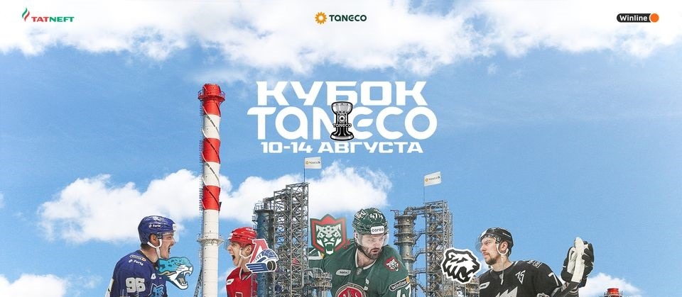 БК Winline стала партнёром хоккейного турнира Кубок Taneco, который пройдёт в Казани в середине августа