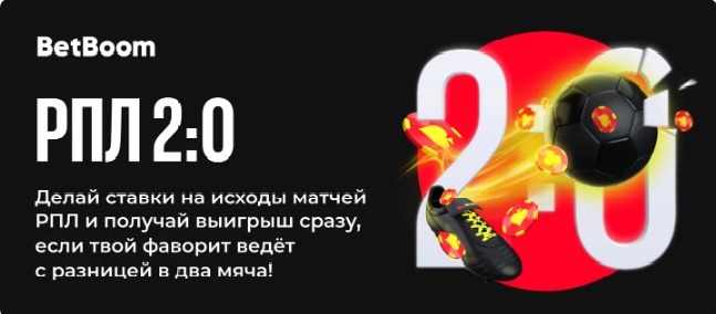 БК BetBoom досрочно выплачивает выигрыши на матчи РПЛ при счете 2:0