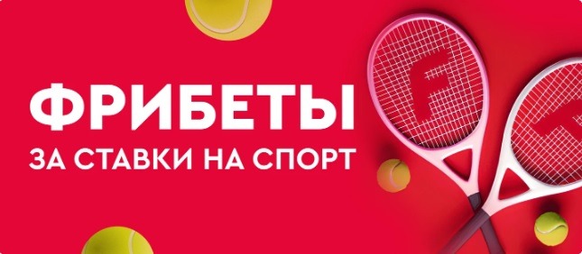 БК Фонбет ежедневно разыгрывает фрибеты до 50 000 рублей за ставки на спорт