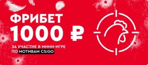 BK Fonbet nachislyaet fribet do 1 000 rublej za uchastie v mini igre