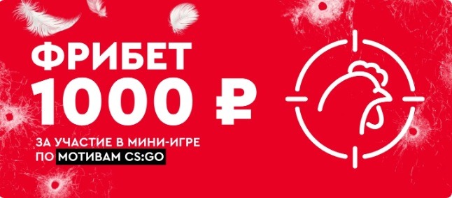 БК Фонбет начисляет фрибет до 1 000 рублей за участие в мини-игре