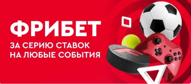 БК Фонбет начисляет фрибеты за выигрышные ставки на спорт