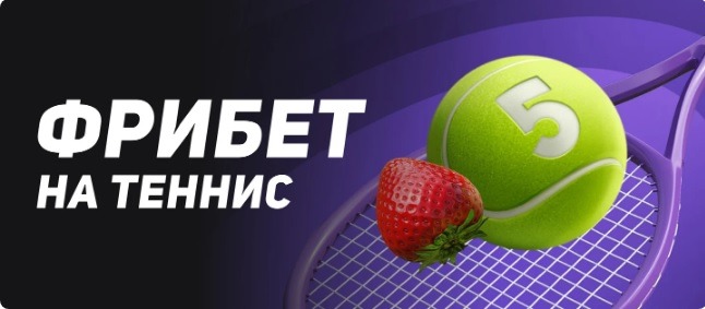 БК Леон начисляет 5 фрибетов по 500 рублей за ставки на теннис