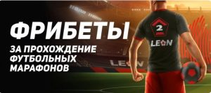 BK Leon razygryvaet 1 500 000 rublej v futbolnom marafone stavok na FNL 2