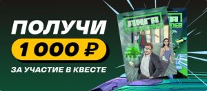 BK Liga Stavok nachislyaet 1 000 rublej za uchastie v kveste