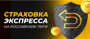 BK Melbet strahuet 10 ekspressa na rossijskie ligi