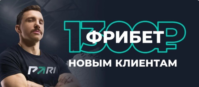 БК Pari начисляет новым клиентам фрибет 1 300 рублей