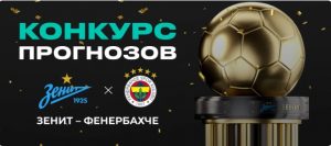 BK Pari razygryvaet 1 000 000 rublej za prognoz na match Zenit Fenerbahche