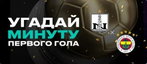 BK Pari razygryvaet 350 000 rublej za prognoz na match Neftchi Fenerbahche