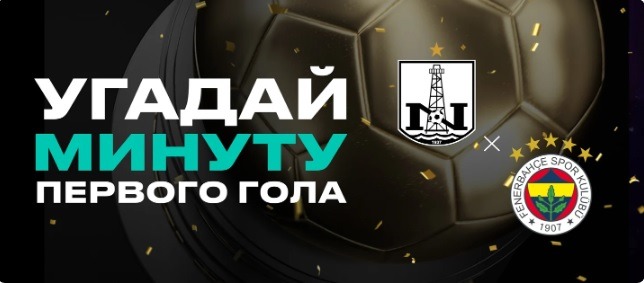 БК Pari разыгрывает 350 000 рублей за прогноз на матч « Нефтчи» - «Фенербахче»