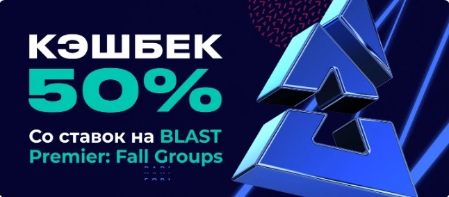 БК Pari возвращает 50% от суммы проигрыша за ставки на турнир BLAST Premier: Fall Groups