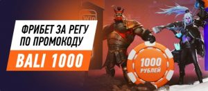 BK Winline nachislyaet bezdepozitnyjbonus 1 000 rublej novym klientam