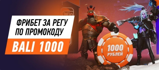 БК Winline начисляет бездепозитныйбонус 1 000 рублей новым клиентам