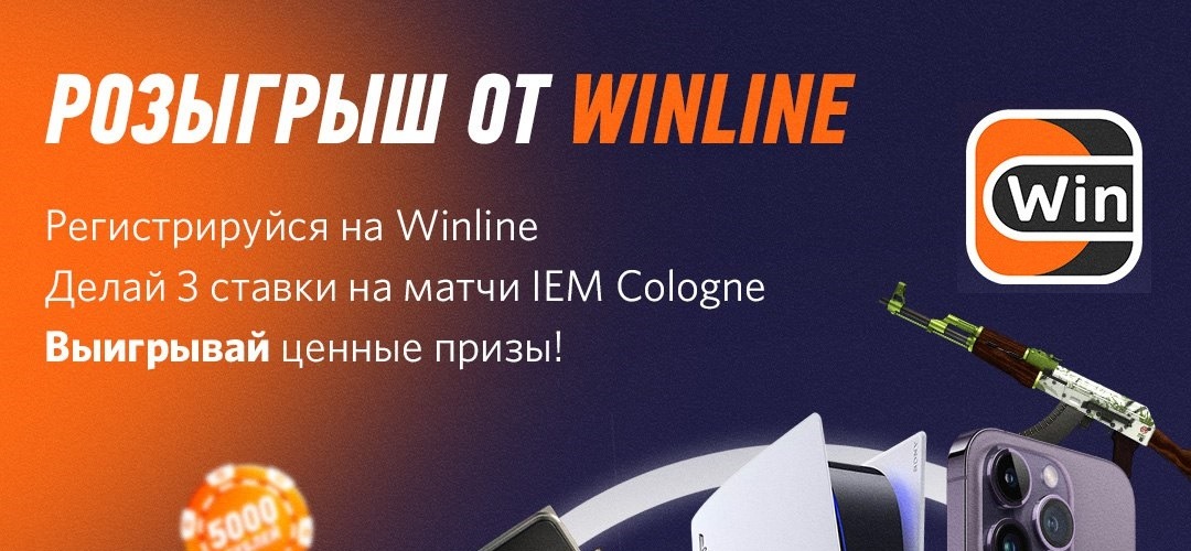 БК Winline разыгрывает ценные призы за ставки на IEM Cologne 2023