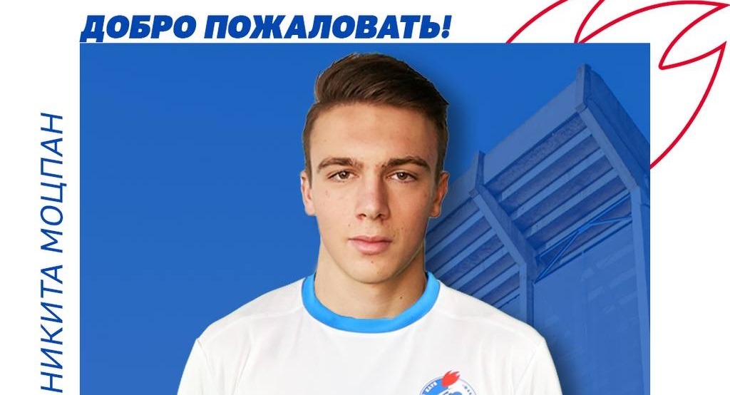 Хавбек молдавской сборной Никита Моцпан стал игроком воронежского «Факела»