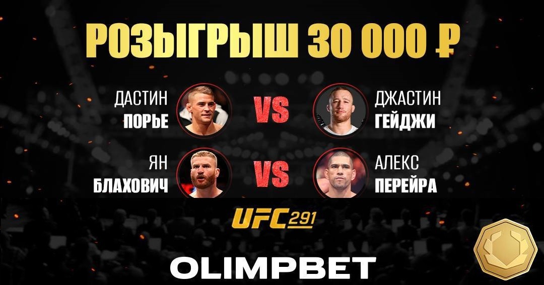 БК Олимпбет разыгрывает 30 000 рублей фрибетами в конкурсе прогнозов на UFC 291