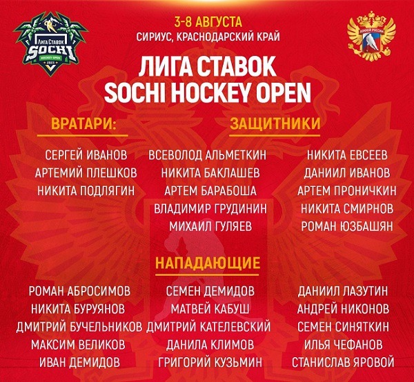 Sochi Hockey Open 2023 rus