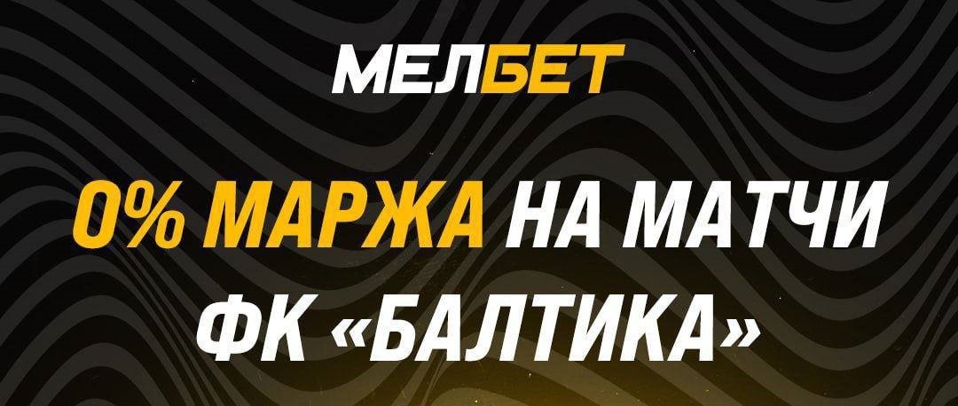 БК Мелбет обнулила маржу на все матчи ФК «Балтика»