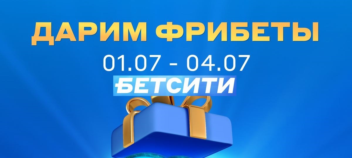 БК Бетсити разыгрывает 10 000 рублей фрибетами