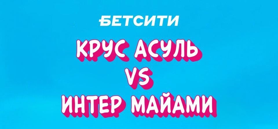 БК Бетсити подготовила эксклюзивную линию на голы Лионеля Месси в его дебютном матче за «Интер» Майами