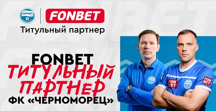 БК Фонбет и ФК «Черноморец» заключили долгосрочное соглашение о партнёрстве