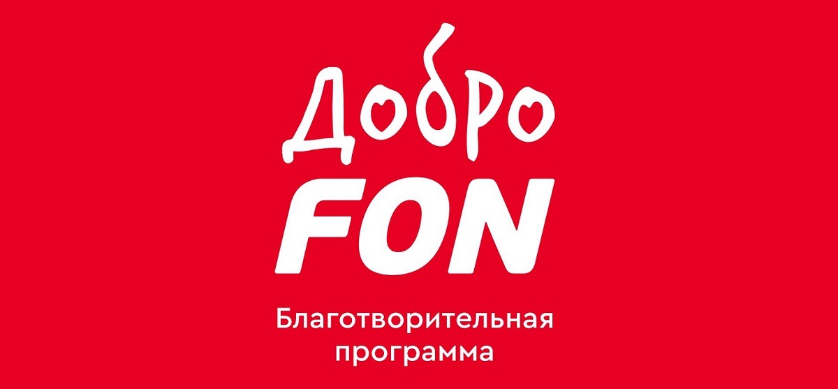 БК Фонбет объявила о расширении благотворительной программы «Доброфон» на матчи КХЛ