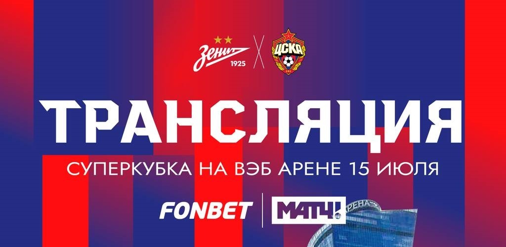 БК Фонбет организовала просмотр матча за Суперкубок России 2023 на «ВЭБ Арене»