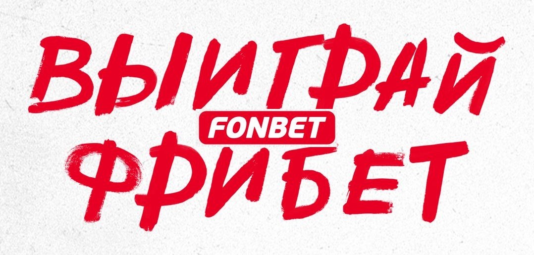БК Фонбет разыгрывает 15 000 рублей фрибетами
