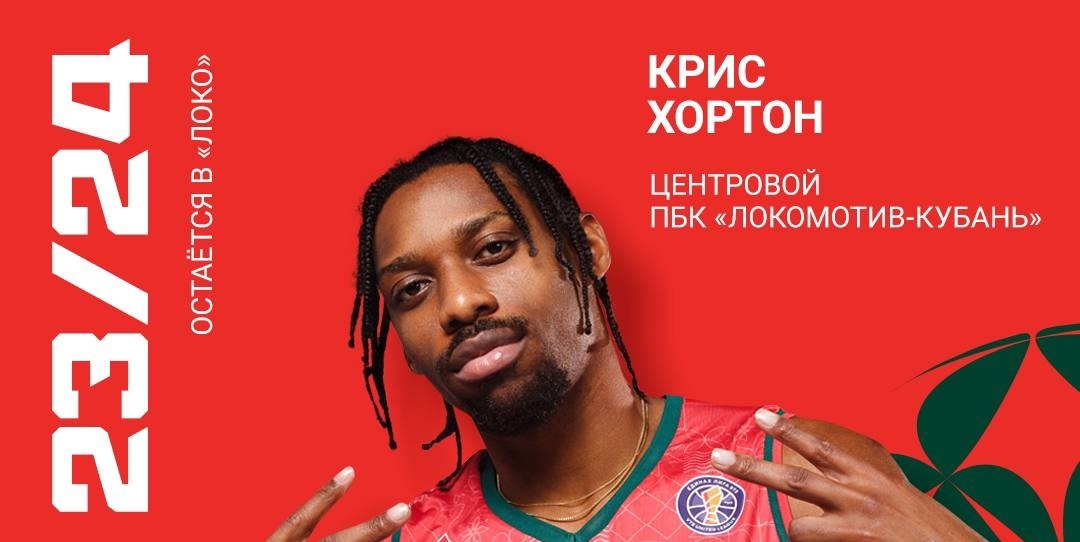 Крис Хортон заключил новое соглашение с «Локомотивом-Кубань»