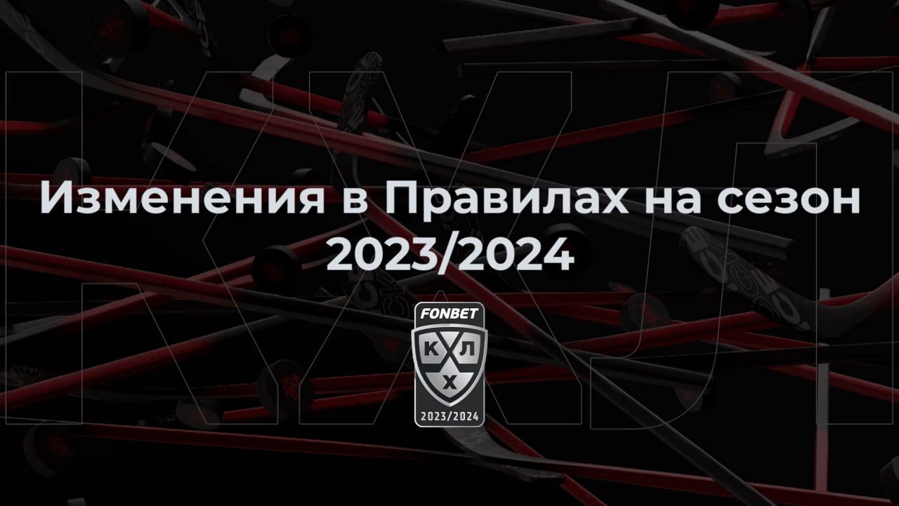 КХЛ внесла очередное изменение в хоккейные правила на сезон-2023/24