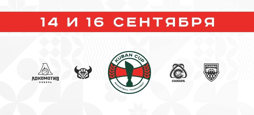 ПБК «Локомотив-Кубань» анонсировал проведение предсезонного турнира с участием клубов Единой лиги ВТБ