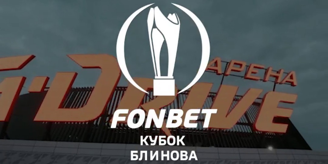 БК Фонбет стала титульным партнёром Кубка Блинова - традиционного предсезонного хоккейного турнира