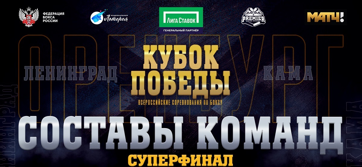 Лига Ставок Кубок победы: стал известен кард Суперфинала всероссийских командных соревнований по боксу