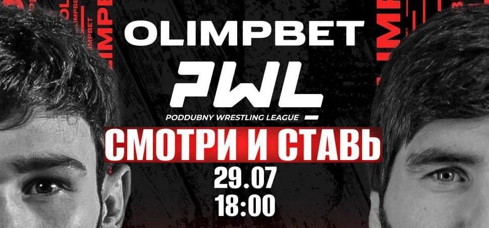 БК Олимпбет стала генеральным партнёром борцовской лиги Poddubny Wrestling League