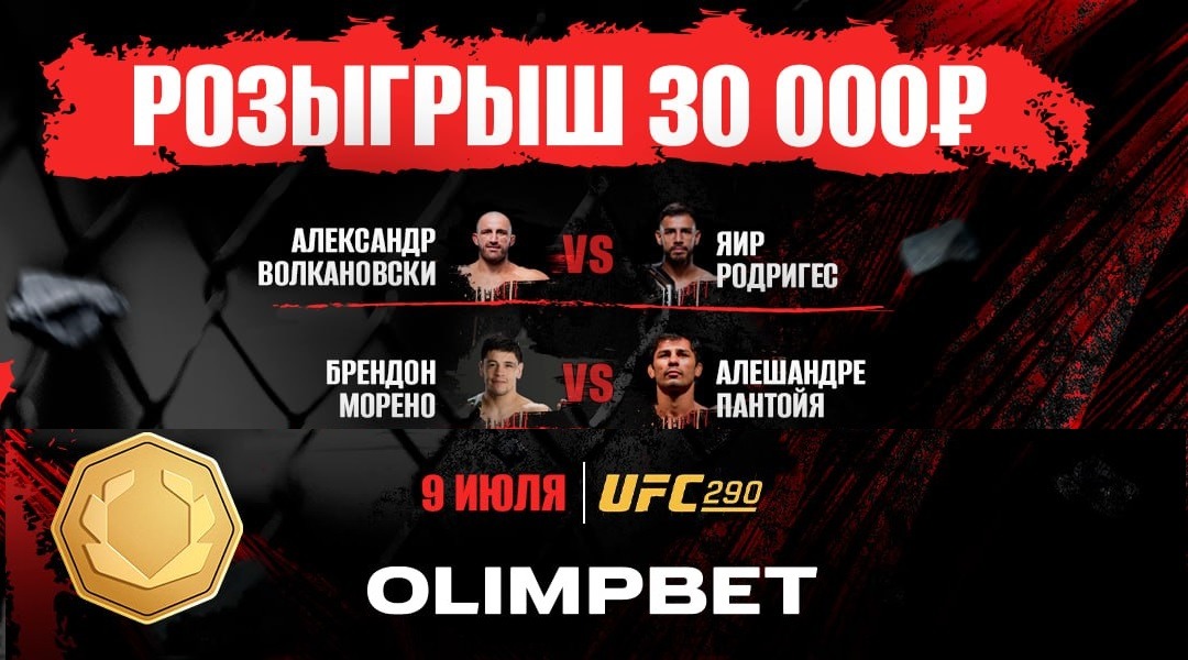 БК Олимпбет разыгрывает 30 000 рублей фрибетами в конкурсе прогнозов на UFC 290