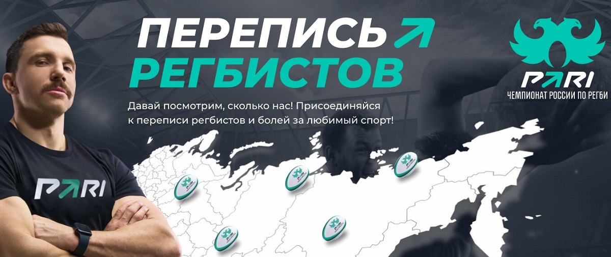 БК PARI и Федерация регби России запустили всероссийскую перепись любителей регби