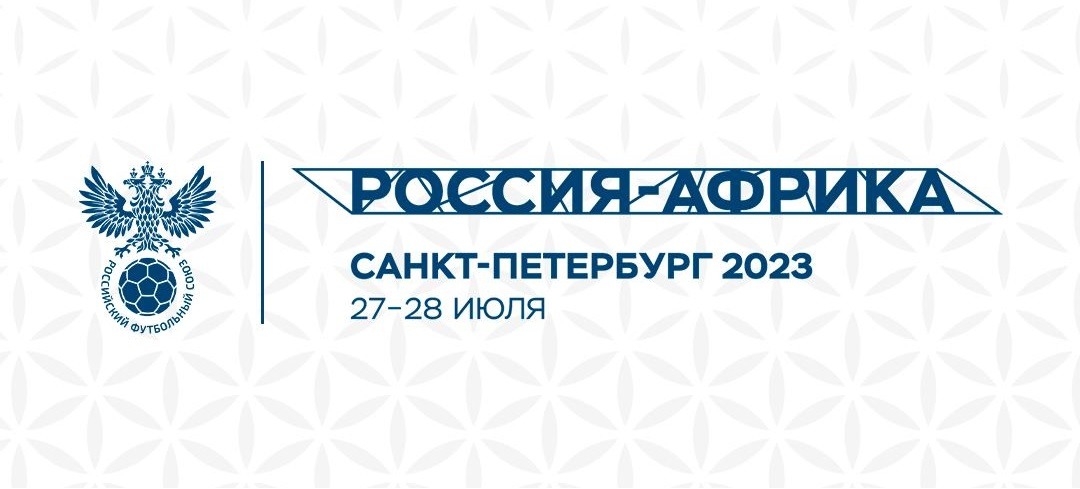 РФС анонсировал проведение выставочного матча с участием легенд сборной России и звёзд Африки