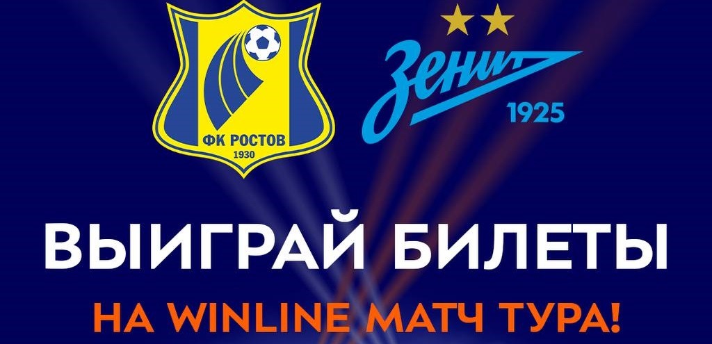 БК Winline разыгрывает билеты на матч 2-го тура РПЛ «Ростов» - «Зенит»