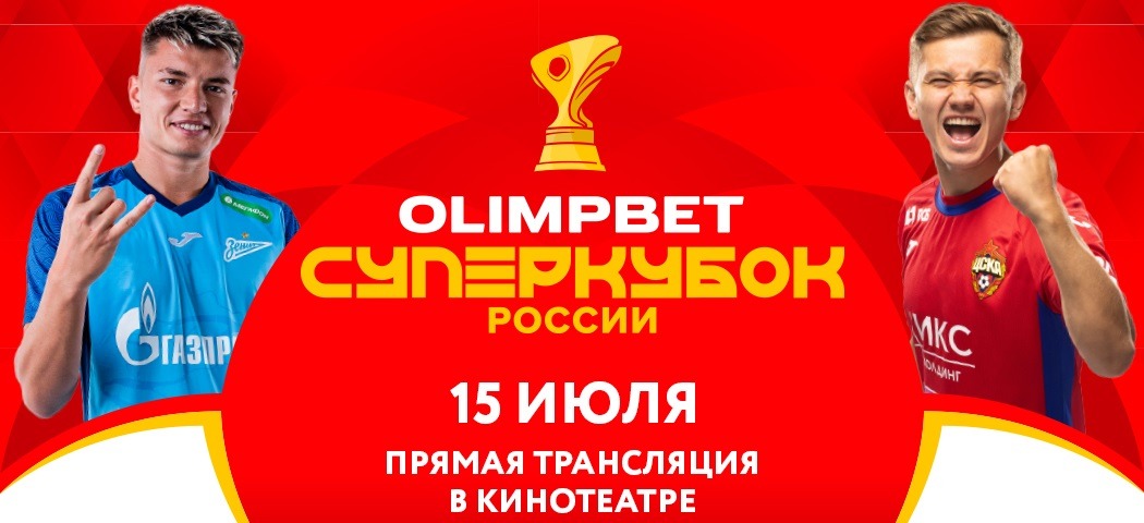 Суперкубок России 2023 по футболу покажут в кинотеатрах 34 городов страны