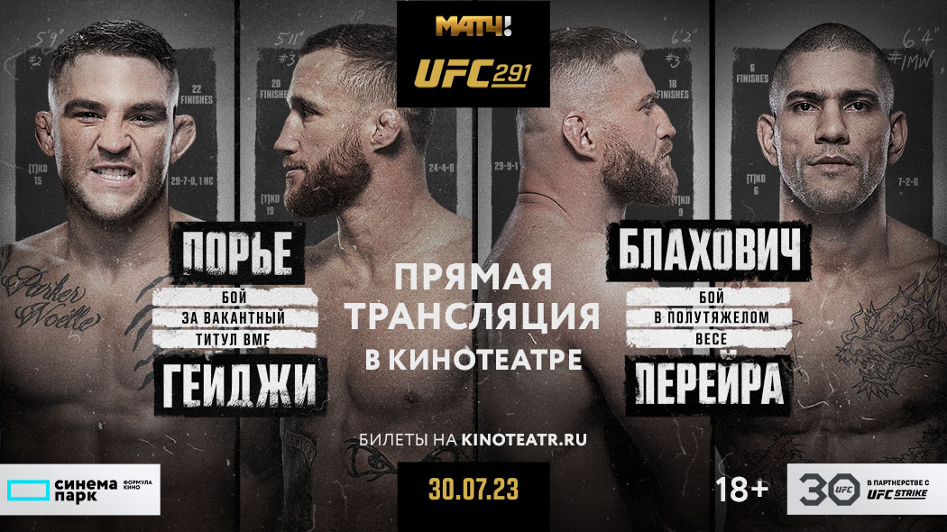 Сеть «Формула Кино / Синема Парк» покажет в российских кинотеатрах главный кард турнира UFC 291