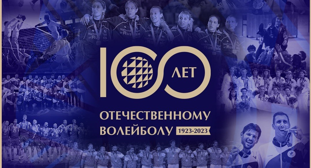 28 июля 2023 года исполнилось 100 лет российскому волейболу