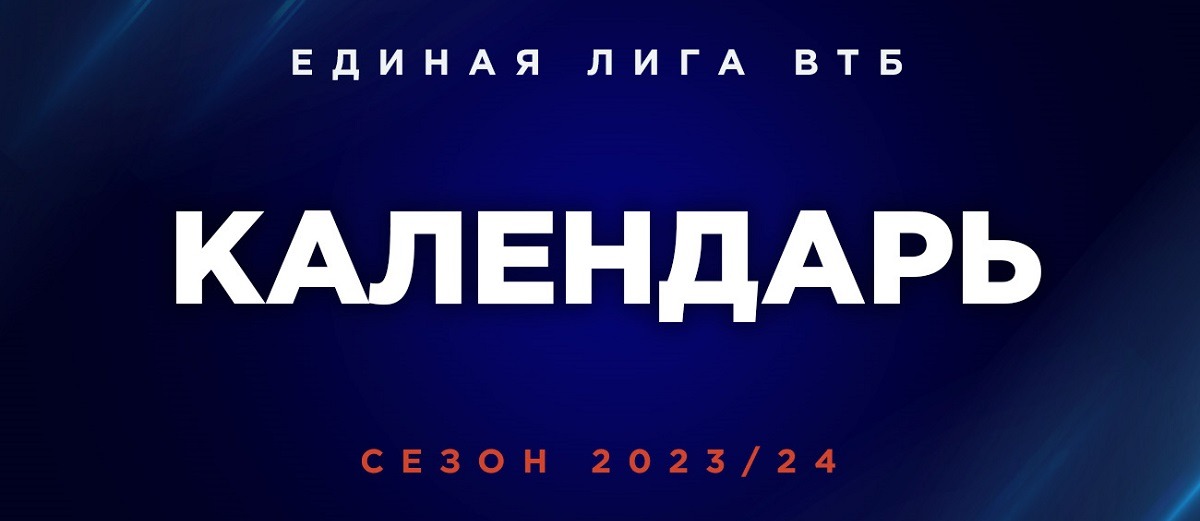 Единая лига ВТБ утвердила календарь сезона-2023/24