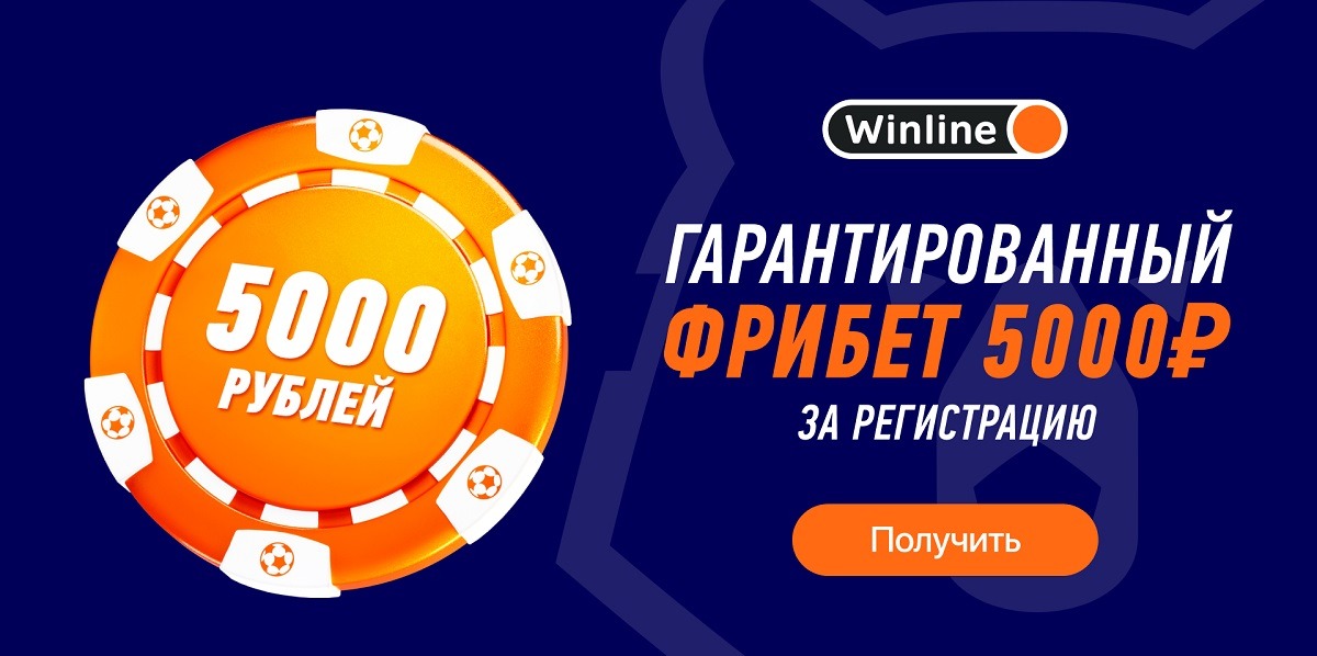 БК Winline в честь старта РПЛ сезона-2023/24 начисляет гарантированный фрибет 5000 рублей всем новым клиентам