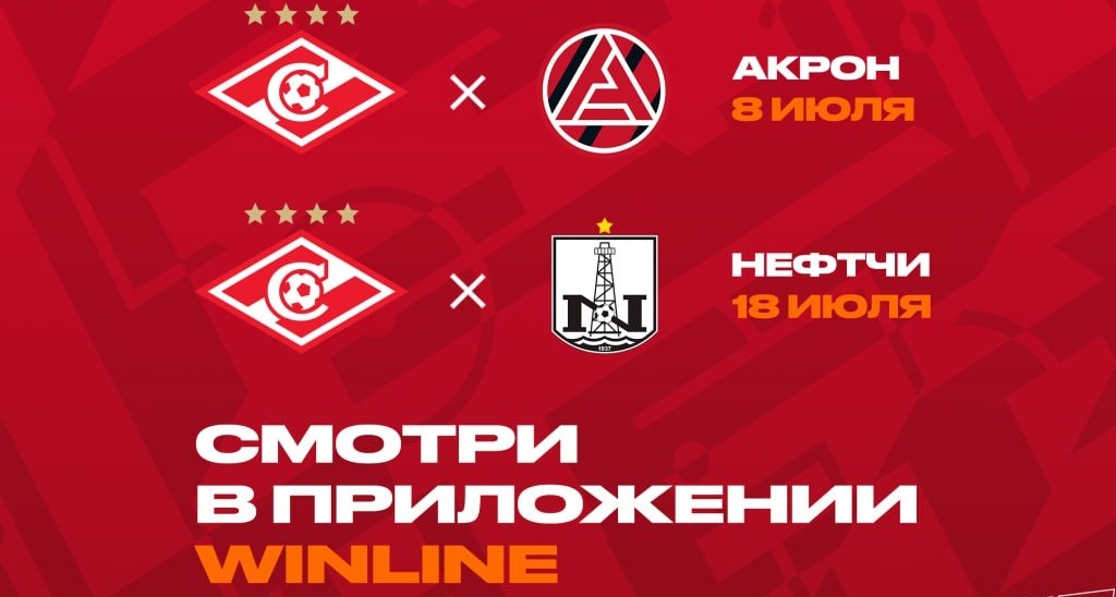 БК Winline эксклюзивно покажет товарищеские встречи «Спартака» с «Акроном» и «Нефтчи»