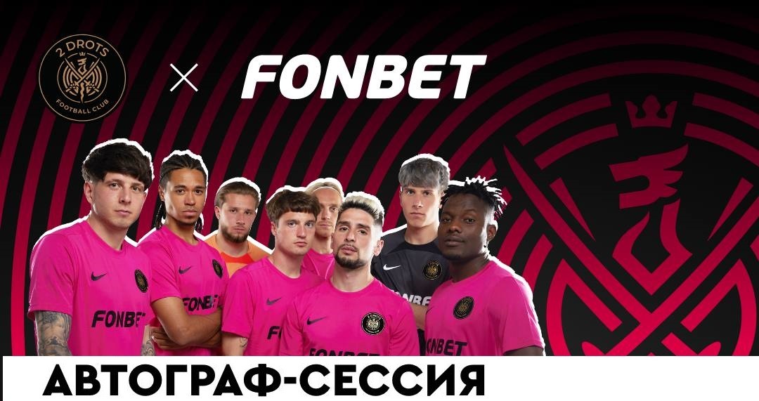 БК Фонбет организует автограф-сессию для болельщиков с игроками ФК «2Drots»