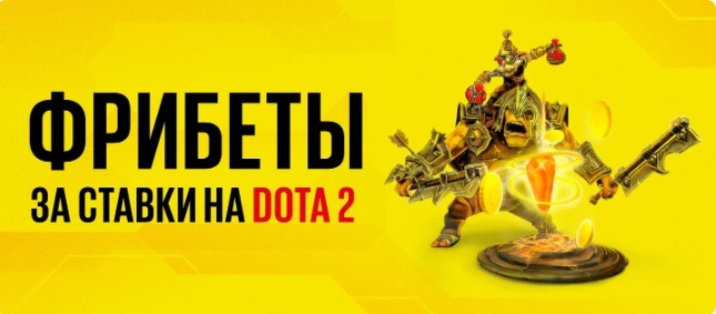 БК BetBoom начисляет фрибет до 20 000 рублей за ставки на Dota 2